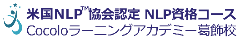 東京葛飾発「NLPスクール」 Cocoloラーニングアカデミー葛飾校